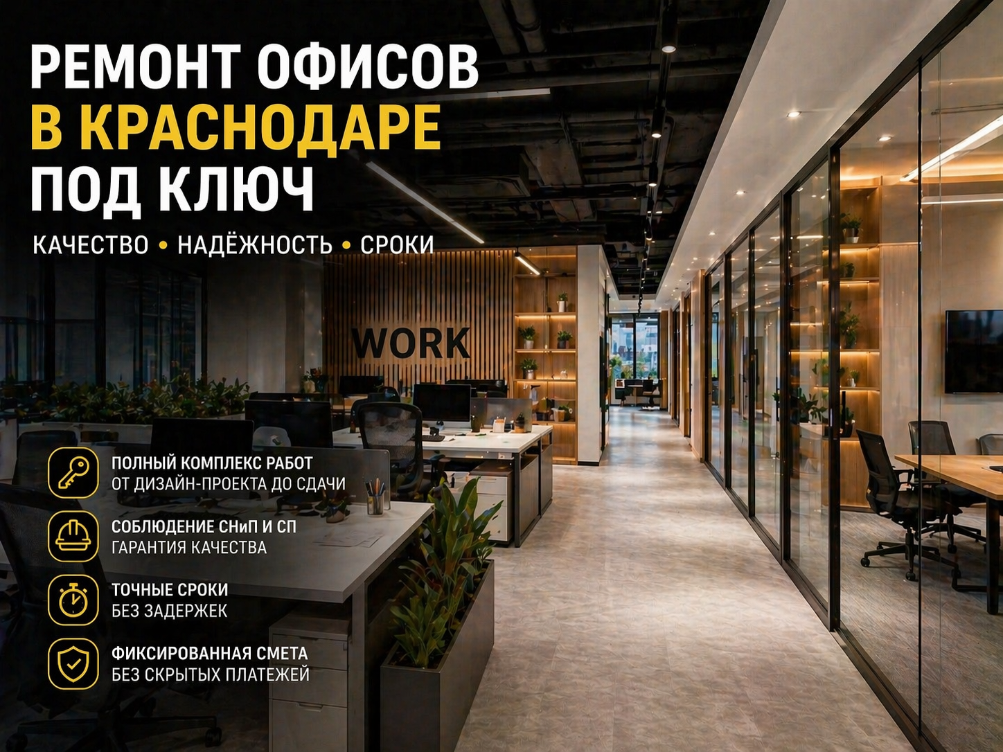 Ремонт офисов в Краснодаре под ключ